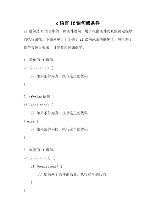 c语言if语句或条件