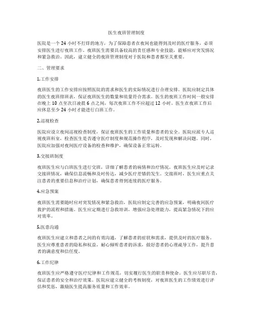 医生夜班管理制度