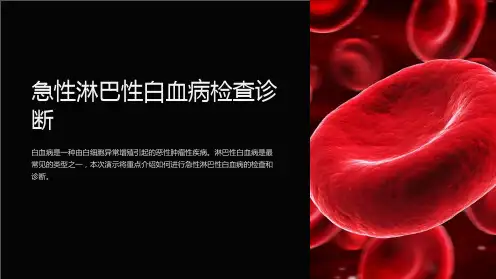 急性淋巴性白血病检查诊断