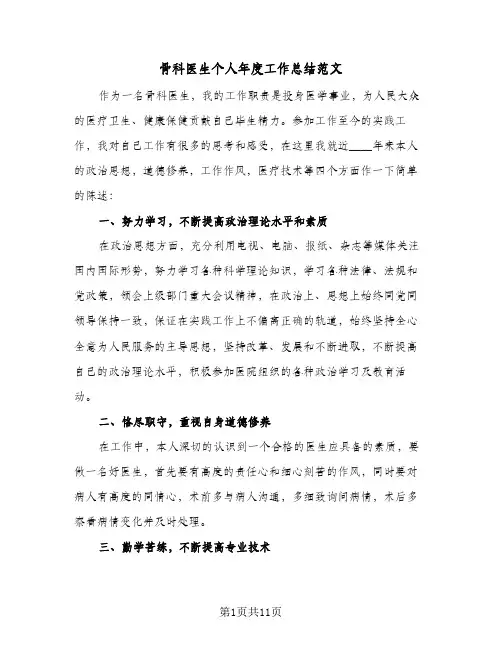 2024年骨科医生个人年度工作总结范文（7篇）