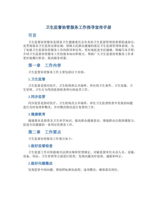 卫生监督协管服务工作指导宣传手册