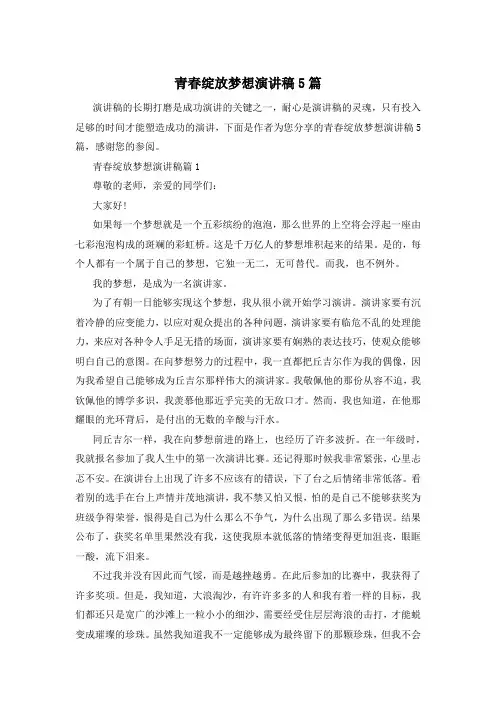 青春绽放梦想演讲稿5篇