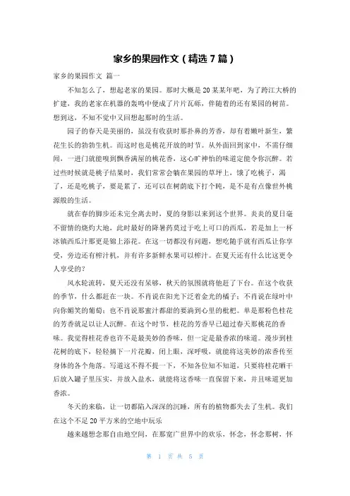 家乡的果园作文(精选7篇)