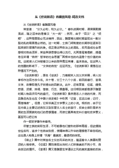 从《世说新语》看魏晋风骨-精选文档