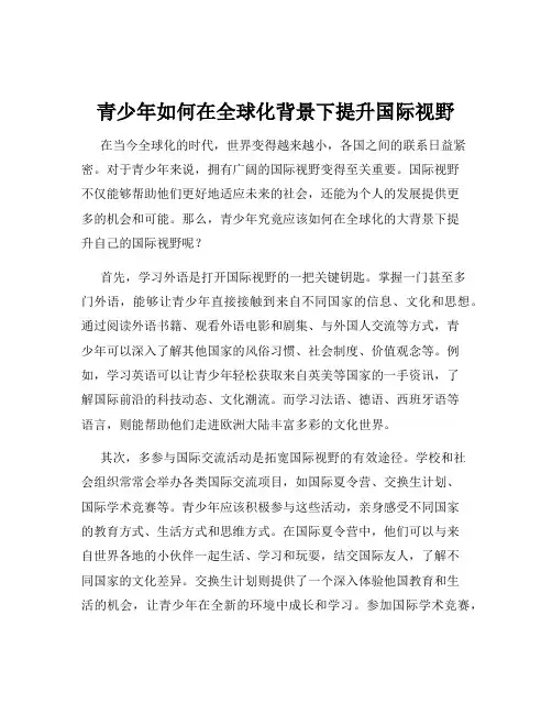青少年如何在全球化背景下提升国际视野