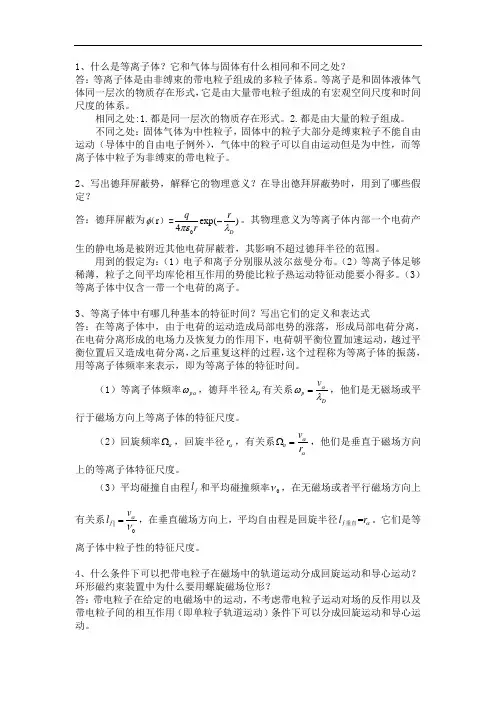 高温等离子体原理考试参考答案