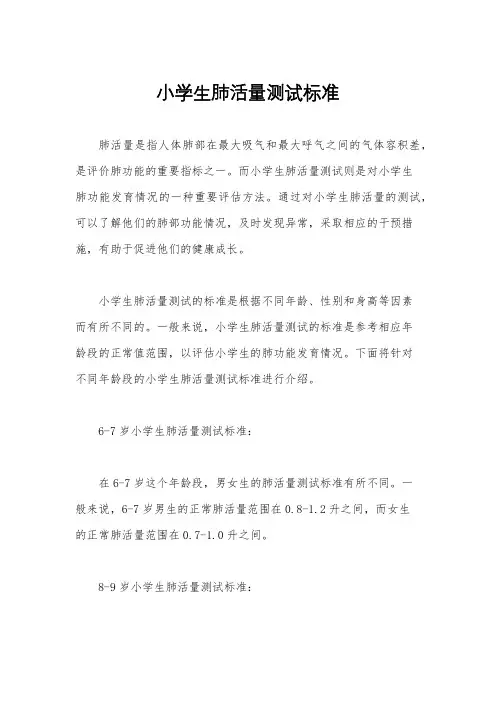 小学生肺活量测试标准
