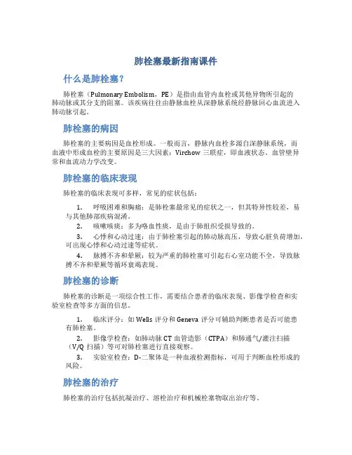 肺栓塞最新指南课件