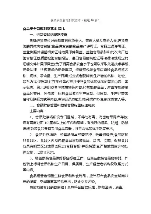 食品安全管理制度范本（精选16篇）