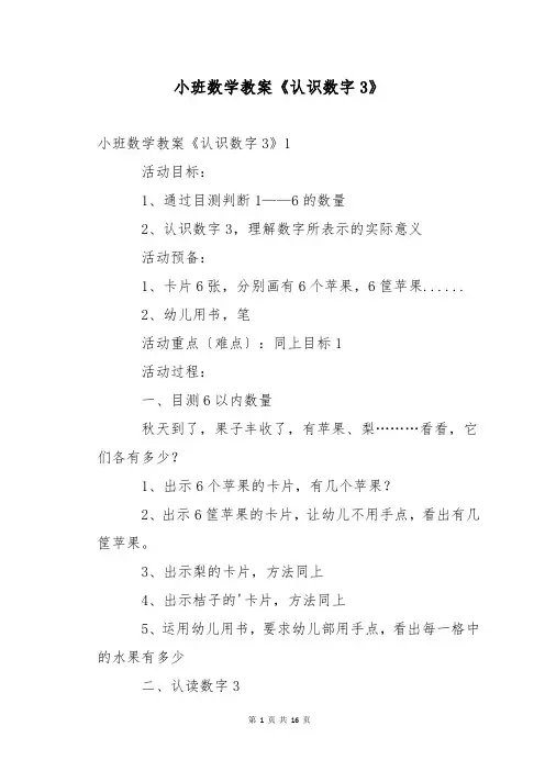 小班数学教案《认识数字3》