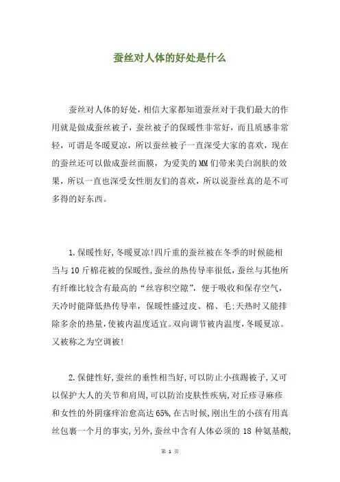 蚕丝对人体的好处是什么
