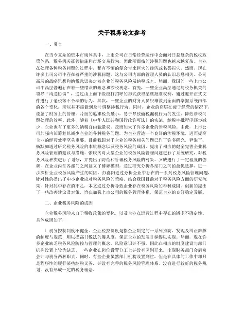 关于税务论文参考