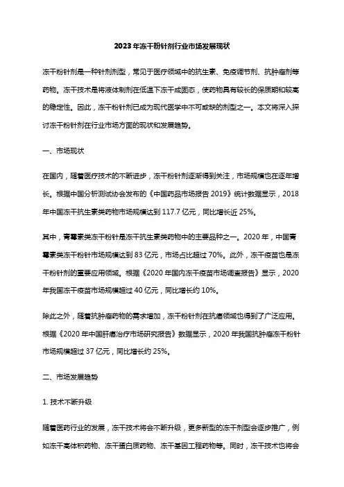 2023年冻干粉针剂行业市场发展现状