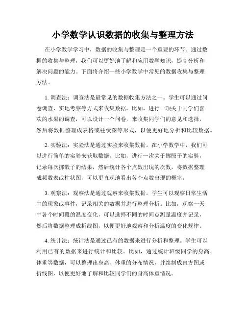 小学数学认识数据的收集与整理方法