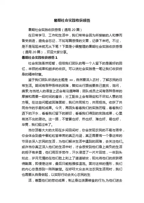 暑期社会实践收获感悟（通用20篇）