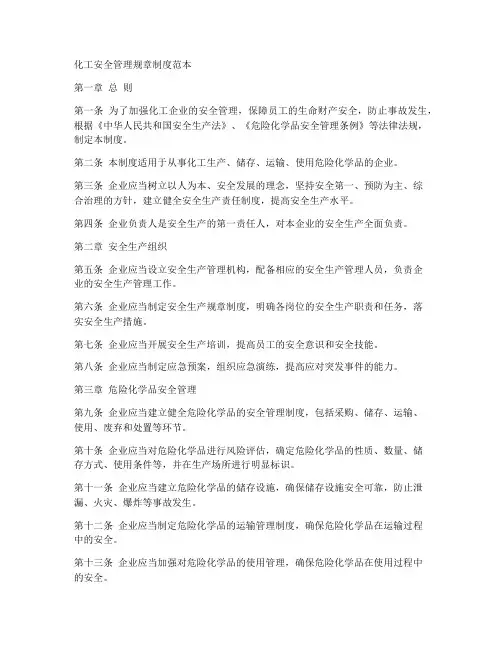 化工安全管理规章制度范本