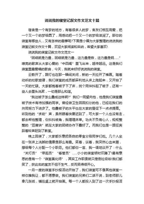 说说我的寝室记叙文作文范文十篇