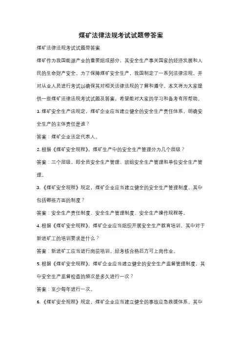 煤矿法律法规考试试题带答案