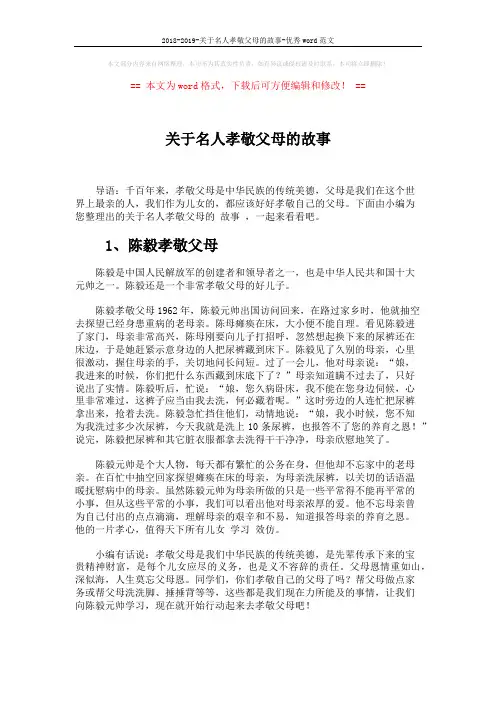 2018-2019-关于名人孝敬父母的故事-优秀word范文 (4页)