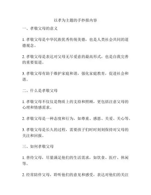 以孝为主题的手抄报内容