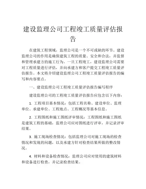 建设监理公司工程竣工质量评估报告