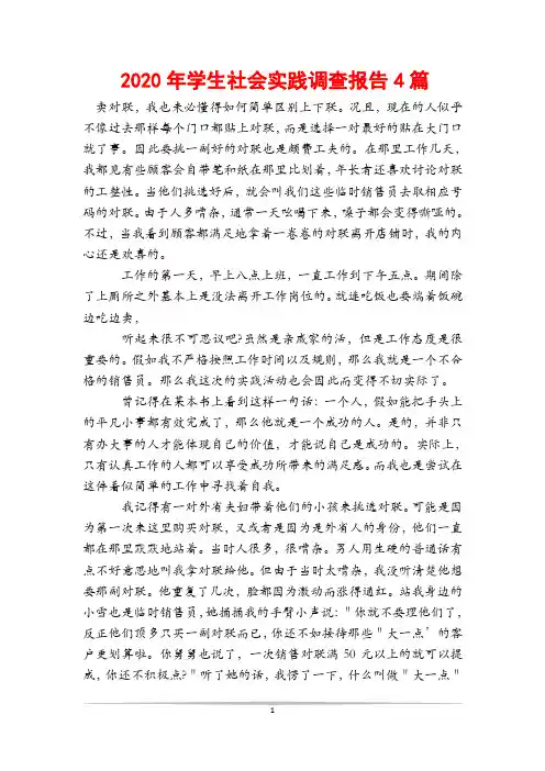 2020年学生社会实践调查报告4篇