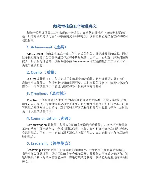 绩效考核的五个标准英文