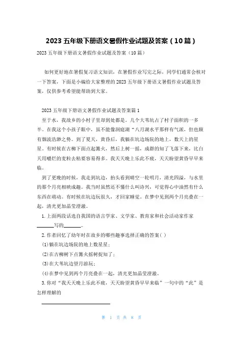 2023五年级下册语文暑假作业试题及答案(10篇)