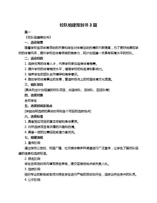 校队组建策划书3篇