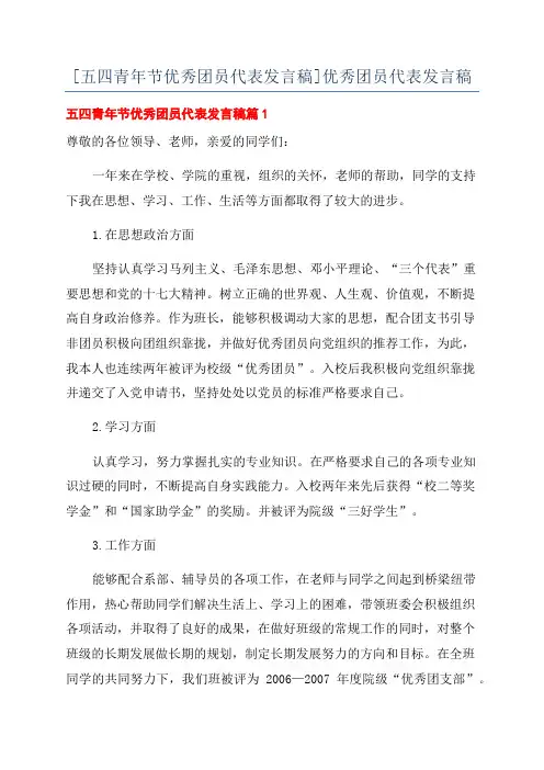 [五四青年节优秀团员代表发言稿]优秀团员代表发言稿