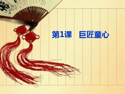 五年级下册美术课件-第1课：巨匠童心(34)-湘美版