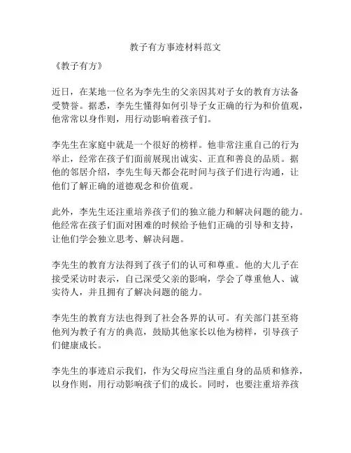 教子有方事迹材料范文