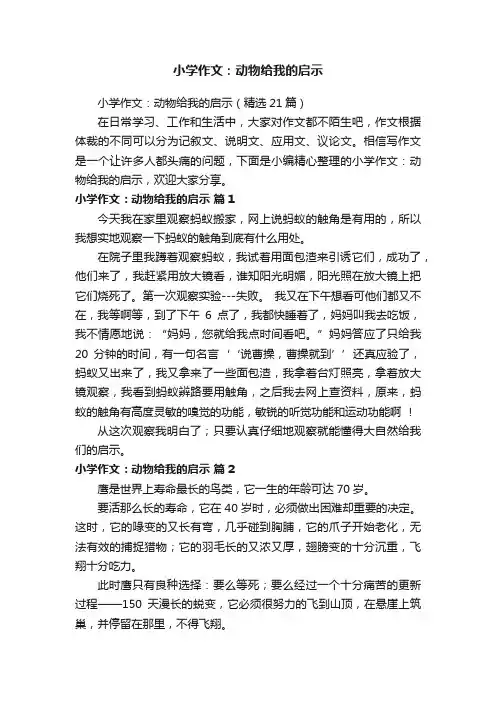 小学作文：动物给我的启示（精选21篇）