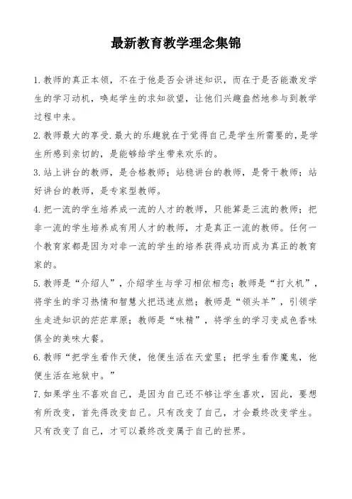最新教育教学理念集锦