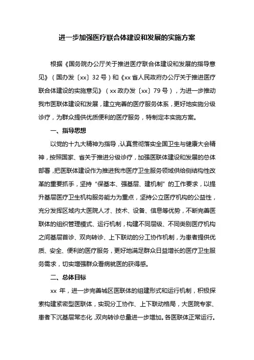 进一步加强医疗联合体建设和发展的实施方案