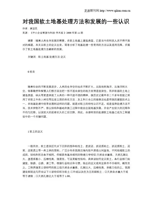 对我国软土地基处理方法和发展的一些认识