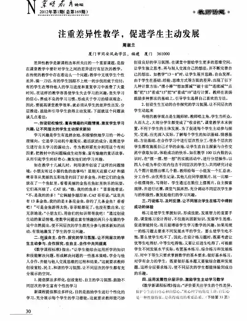 注重差异性教学,促进学生主动发展