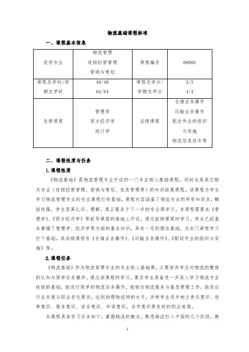 物流基础课程标准(新)