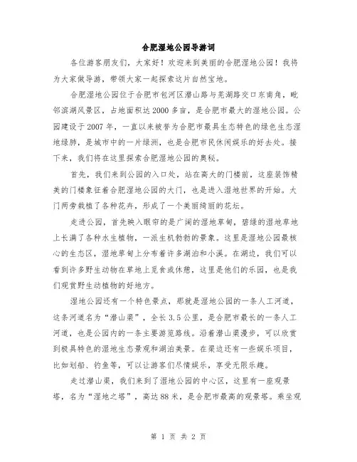 合肥湿地公园导游词