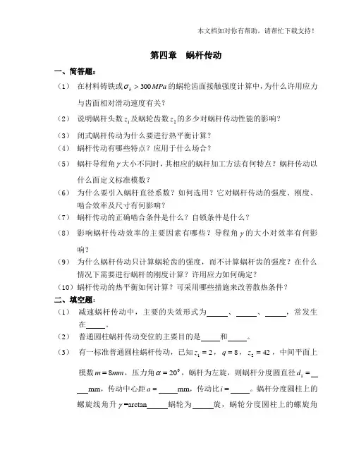 蜗杆传动题目及答案 