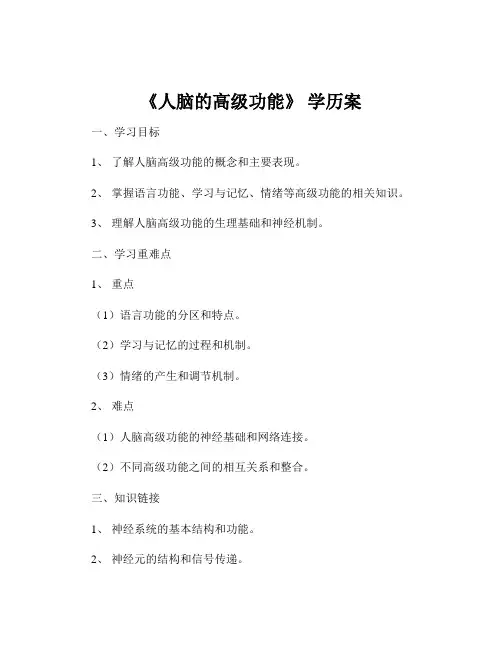 《人脑的高级功能》 学历案