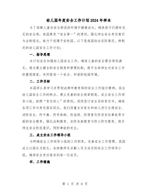 幼儿园年度安全工作计划2024年样本（4篇）
