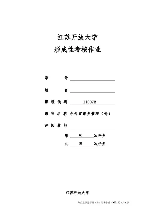 办公室事务管理平时作业三参考答案