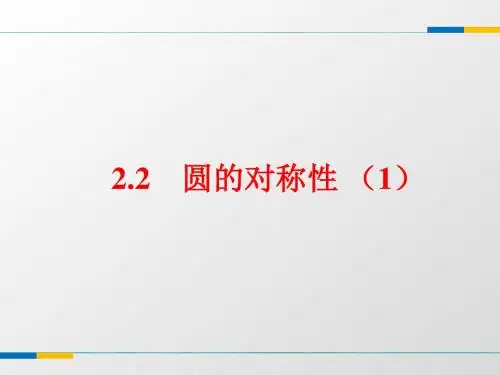 2.2《圆的对称性(1)》教学课件