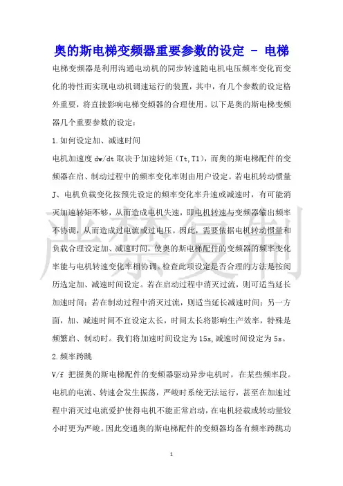 奥的斯电梯变频器重要参数的设定电梯