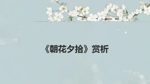 朝花夕拾ppt讲解