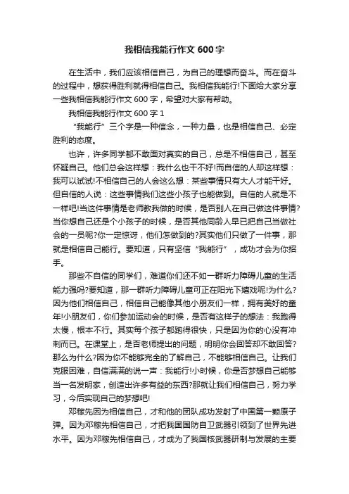 我相信我能行作文600字