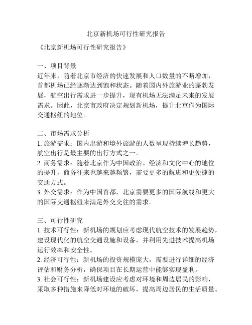 北京新机场可行性研究报告