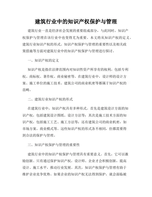 建筑行业中的知识产权保护与管理