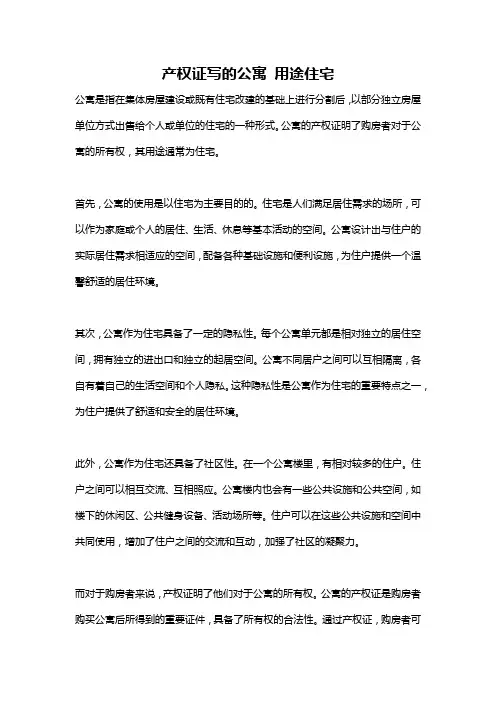 产权证写的公寓 用途住宅